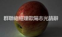 群聯(lián)總經(jīng)理歐陽志光請辭　馬中迅接任