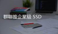 群聯(lián)推企業(yè)級 SSD 品牌 PASCARI，強攻企業(yè)高效能存儲解決方案