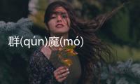 群(qún)魔(mó)亂(luàn)舞(wǔ)真實原因是什么
