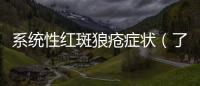 系統(tǒng)性紅斑狼瘡癥狀（了解SLE的常見癥狀和治療方法）