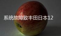 系統故障致豐田日本12家工廠停產