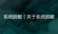 系統脫敏（關于系統脫敏的基本情況說明介紹）