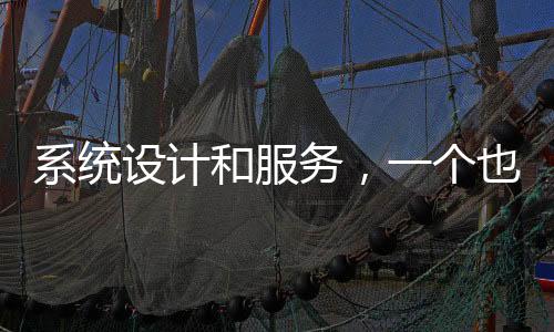 系統設計和服務，一個也不能少
