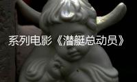 系列電影《潛艇總動員》六一上映