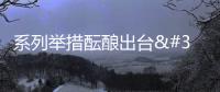 系列舉措醞釀出臺 開拓內外市場為發展蓄力