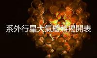 系外行星大氣層將揭開表面祕密