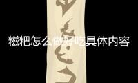 糍粑怎么做好吃具體內容是什么?