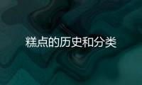 糕點的歷史和分類