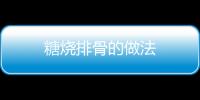 糖燒排骨的做法