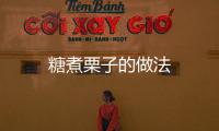 糖煮栗子的做法