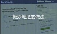 糖炒地瓜的做法