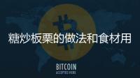 糖炒板栗的做法和食材用料及健康功效