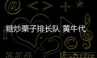 糖炒栗子排長隊 黃牛代購加價賣  板栗又成秋日街頭網紅零食