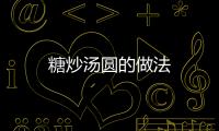 糖炒湯圓的做法