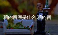 糖的音序是什么 糖的音序是啥