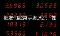 糖友們經(jīng)常手腳冰涼，如何做才能緩解癥狀？不妨堅(jiān)持這3點(diǎn)