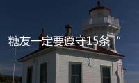 糖友一定要遵守15條“吃喝條約”