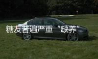 糖友普遍嚴重“缺養” 專家為你來支招