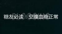 糖友必讀：空腹血糖正常 為啥并發癥還來得這么快