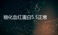 糖化血紅蛋白5.5正常嗎 其正常值是多少