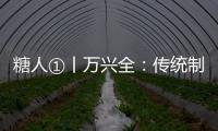 糖人①丨萬興全：傳統(tǒng)制糖匠人的情懷