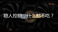 糖人控糖，什么都不吃？