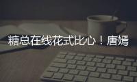 糖總在線花式比心！唐嫣出席活動(dòng)穿寬松牛仔裙細(xì)腿超搶鏡