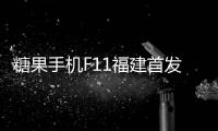 糖果手機(jī)F11福建首發(fā)，放大22倍與男神李治廷同框 【數(shù)碼&手機(jī)】風(fēng)尚中國網(wǎng)