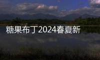 糖果布丁2024春夏新品發布會即將開啟 期待您的光臨！