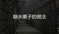 糖水栗子的做法