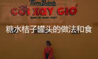 糖水桔子罐頭的做法和食材用料及健康功效