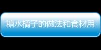 糖水橘子的做法和食材用料及健康功效