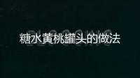 糖水黃桃罐頭的做法
