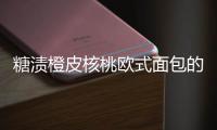 糖漬橙皮核桃歐式面包的做法