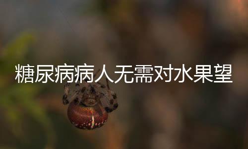 糖尿病病人無需對水果望而卻步