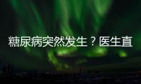 糖尿病突然發(fā)生？醫(yī)生直言：日常做好這些“小事”，血糖會(huì)很平穩(wěn)