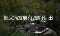 糖尿病發展有四階段 出現消渴為中后期