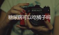 糖尿病可以吃橘子嗎