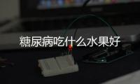 糖尿病吃什么水果好