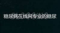 糖尿病在線網專業的糖尿病管理平臺