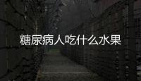 糖尿病人吃什么水果