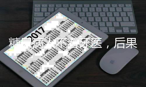 糖尿病人不看牙醫，后果有多嚴重