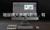 糖尿病人多喝5款湯，有助于控制血糖
