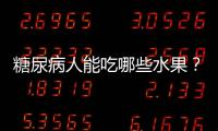 糖尿病人能吃哪些水果？推薦適合糖尿病人吃的水果