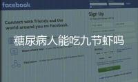 糖尿病人能吃九節蝦嗎