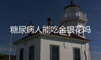 糖尿病人能吃金銀花嗎