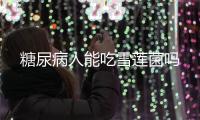 糖尿病人能吃雪蓮菌嗎