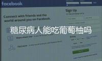 糖尿病人能吃葡萄柚嗎