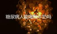 糖尿病人能喝酸牛奶嗎