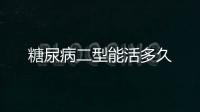 糖尿病二型能活多久
